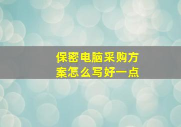 保密电脑采购方案怎么写好一点