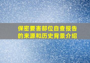 保密要害部位自查报告的来源和历史背景介绍