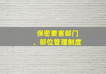 保密要害部门、部位管理制度