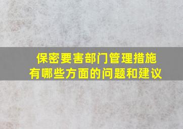 保密要害部门管理措施有哪些方面的问题和建议