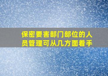 保密要害部门部位的人员管理可从几方面着手