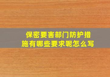 保密要害部门防护措施有哪些要求呢怎么写