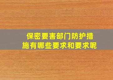 保密要害部门防护措施有哪些要求和要求呢