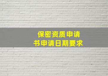 保密资质申请书申请日期要求