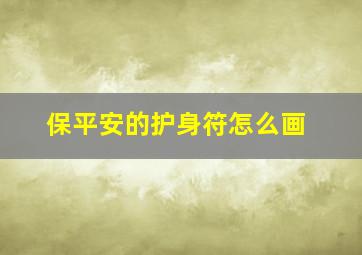 保平安的护身符怎么画