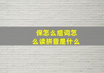 保怎么组词怎么读拼音是什么