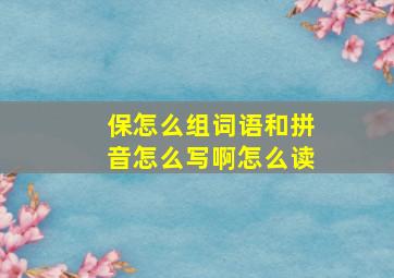 保怎么组词语和拼音怎么写啊怎么读