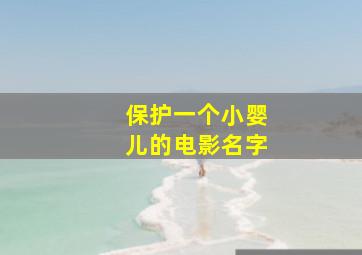 保护一个小婴儿的电影名字