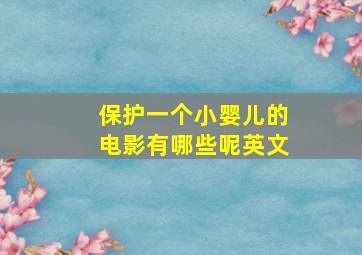 保护一个小婴儿的电影有哪些呢英文