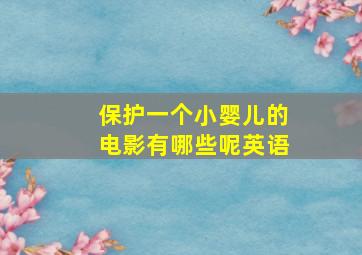 保护一个小婴儿的电影有哪些呢英语