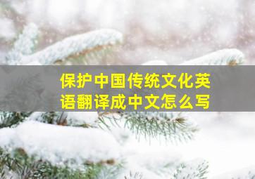 保护中国传统文化英语翻译成中文怎么写