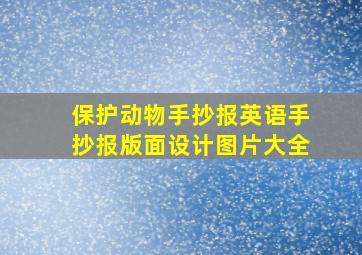 保护动物手抄报英语手抄报版面设计图片大全