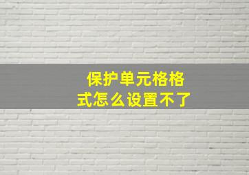 保护单元格格式怎么设置不了