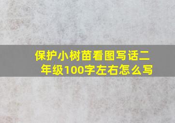 保护小树苗看图写话二年级100字左右怎么写