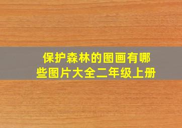 保护森林的图画有哪些图片大全二年级上册