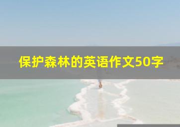 保护森林的英语作文50字