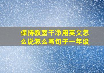 保持教室干净用英文怎么说怎么写句子一年级