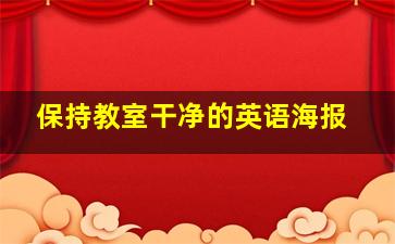 保持教室干净的英语海报