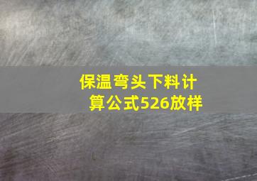 保温弯头下料计算公式526放样