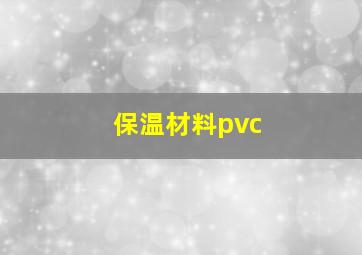 保温材料pvc