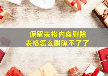 保留表格内容删除表格怎么删除不了了