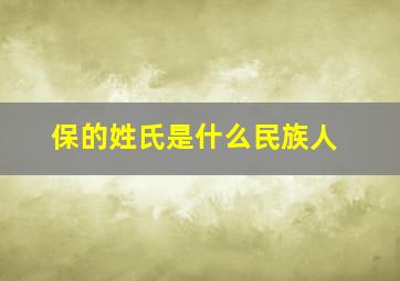 保的姓氏是什么民族人