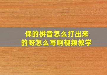 保的拼音怎么打出来的呀怎么写啊视频教学