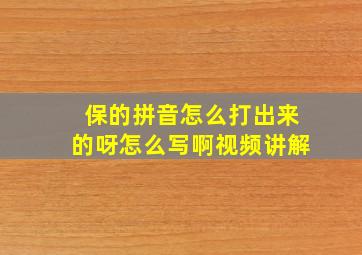 保的拼音怎么打出来的呀怎么写啊视频讲解