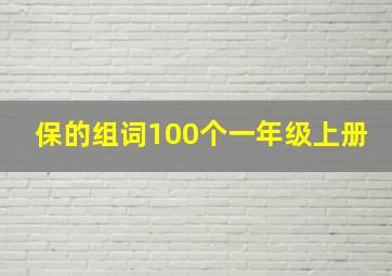 保的组词100个一年级上册