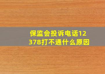 保监会投诉电话12378打不通什么原因