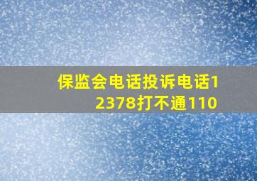 保监会电话投诉电话12378打不通110