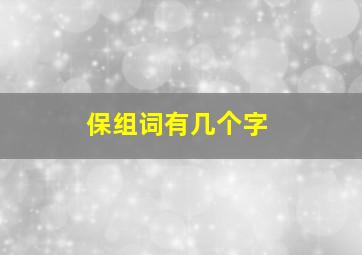 保组词有几个字