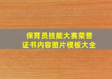 保育员技能大赛荣誉证书内容图片模板大全