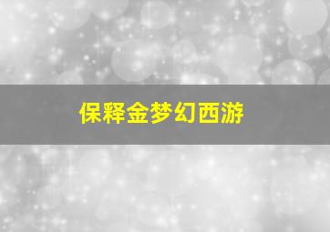 保释金梦幻西游