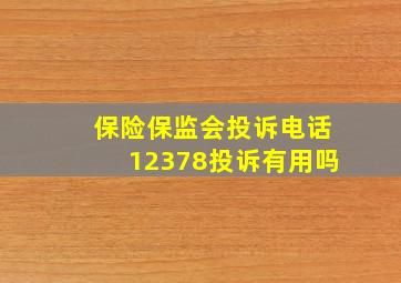 保险保监会投诉电话12378投诉有用吗