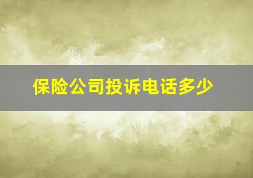 保险公司投诉电话多少