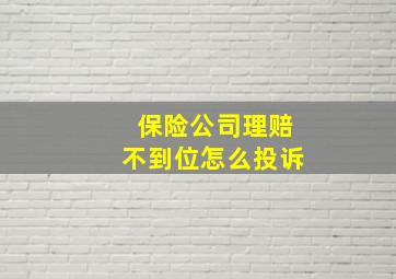 保险公司理赔不到位怎么投诉