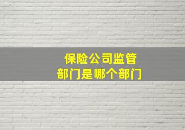 保险公司监管部门是哪个部门