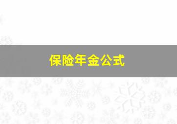 保险年金公式