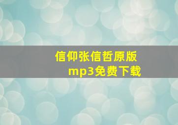 信仰张信哲原版mp3免费下载