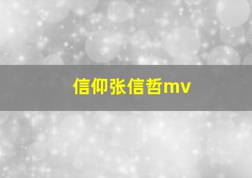 信仰张信哲mv