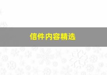 信件内容精选