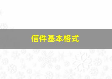 信件基本格式