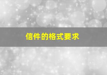 信件的格式要求