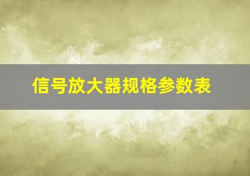 信号放大器规格参数表