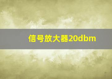 信号放大器20dbm