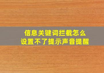 信息关键词拦截怎么设置不了提示声音提醒