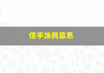 信手涂鸦意思