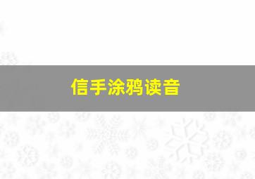 信手涂鸦读音