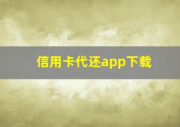 信用卡代还app下载